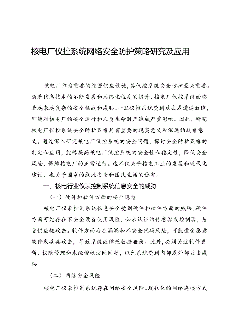 核电厂仪控系统网络安全防护策略研究及应用.docx_第1页