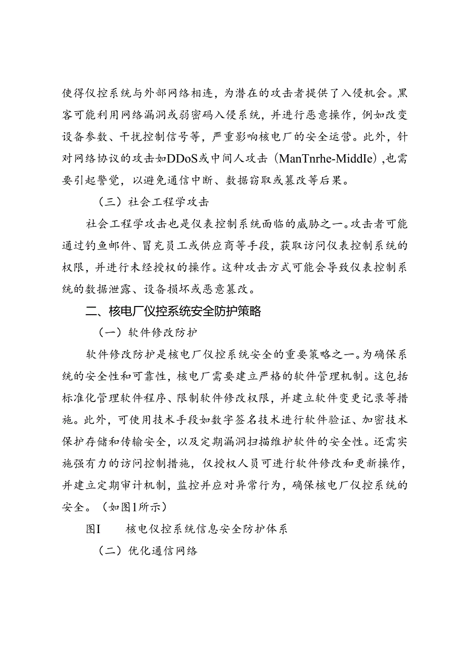 核电厂仪控系统网络安全防护策略研究及应用.docx_第2页