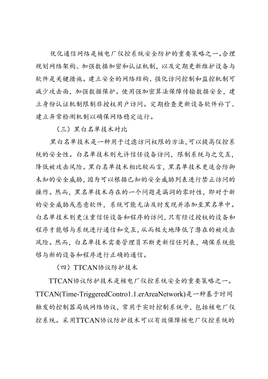 核电厂仪控系统网络安全防护策略研究及应用.docx_第3页