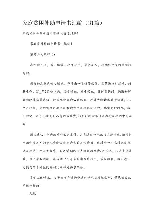 家庭贫困补助申请书汇编（31篇）.docx