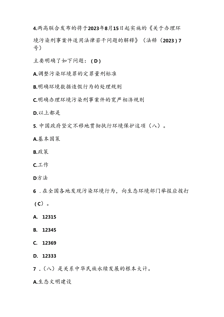 2024年全国生态日知识竞赛题库及答案.docx_第2页
