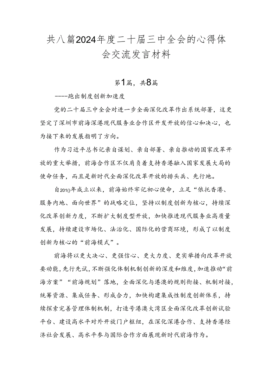 共八篇2024二十三中全会的心得体会交流发言材料.docx_第1页