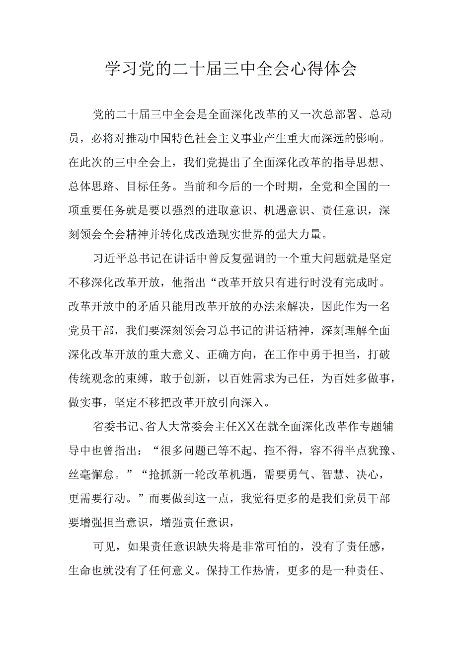 学习2024年学习党的二十三中全会个人心得感悟 （16份）.docx_第1页