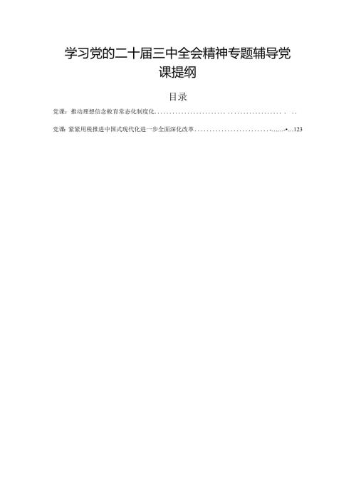 学习党的二十三中全会精神专题辅导党课提纲.docx
