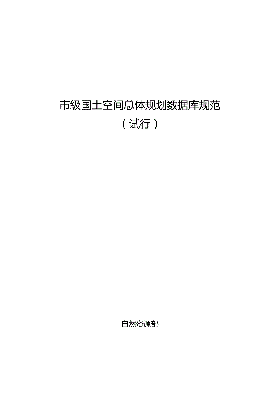 市级国土空间总体规划数据库规范（试行）.docx_第1页
