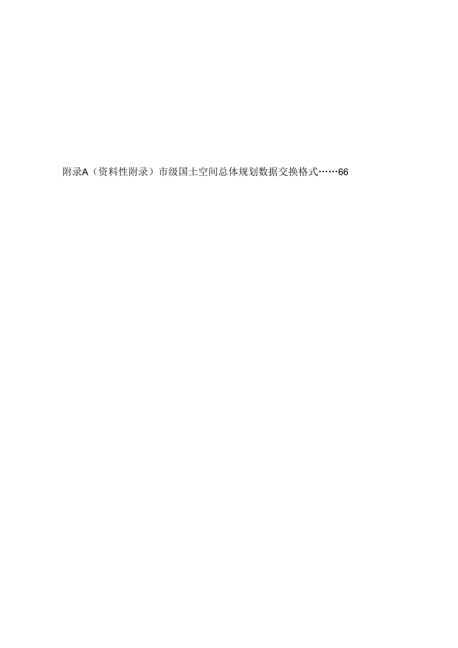 市级国土空间总体规划数据库规范（试行）.docx_第3页