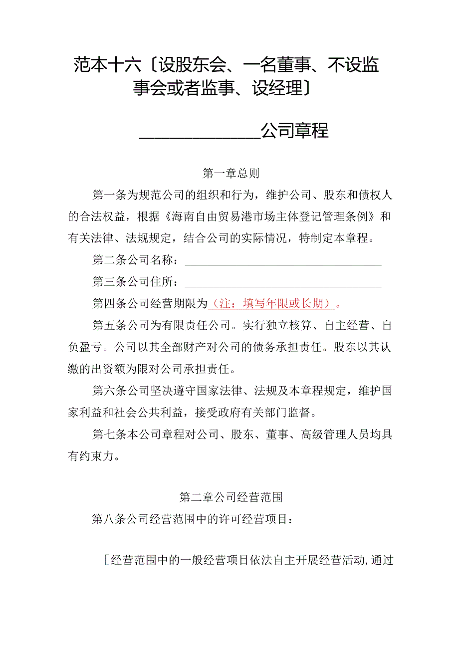 有限责任公司章程范本十六：设股东会、一名董事、不设监事会或者监事、设经理2024模板.docx_第1页