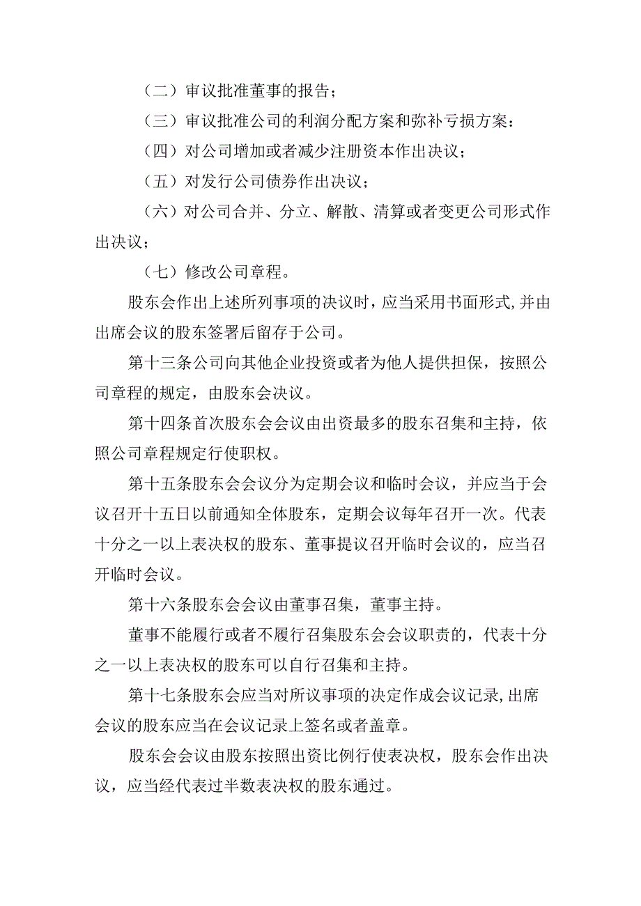 有限责任公司章程范本十六：设股东会、一名董事、不设监事会或者监事、设经理2024模板.docx_第3页