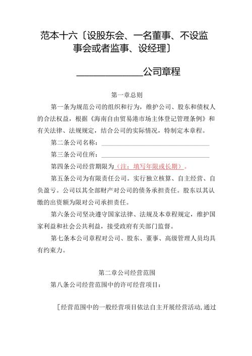 有限责任公司章程范本十六：设股东会、一名董事、不设监事会或者监事、设经理2024模板.docx