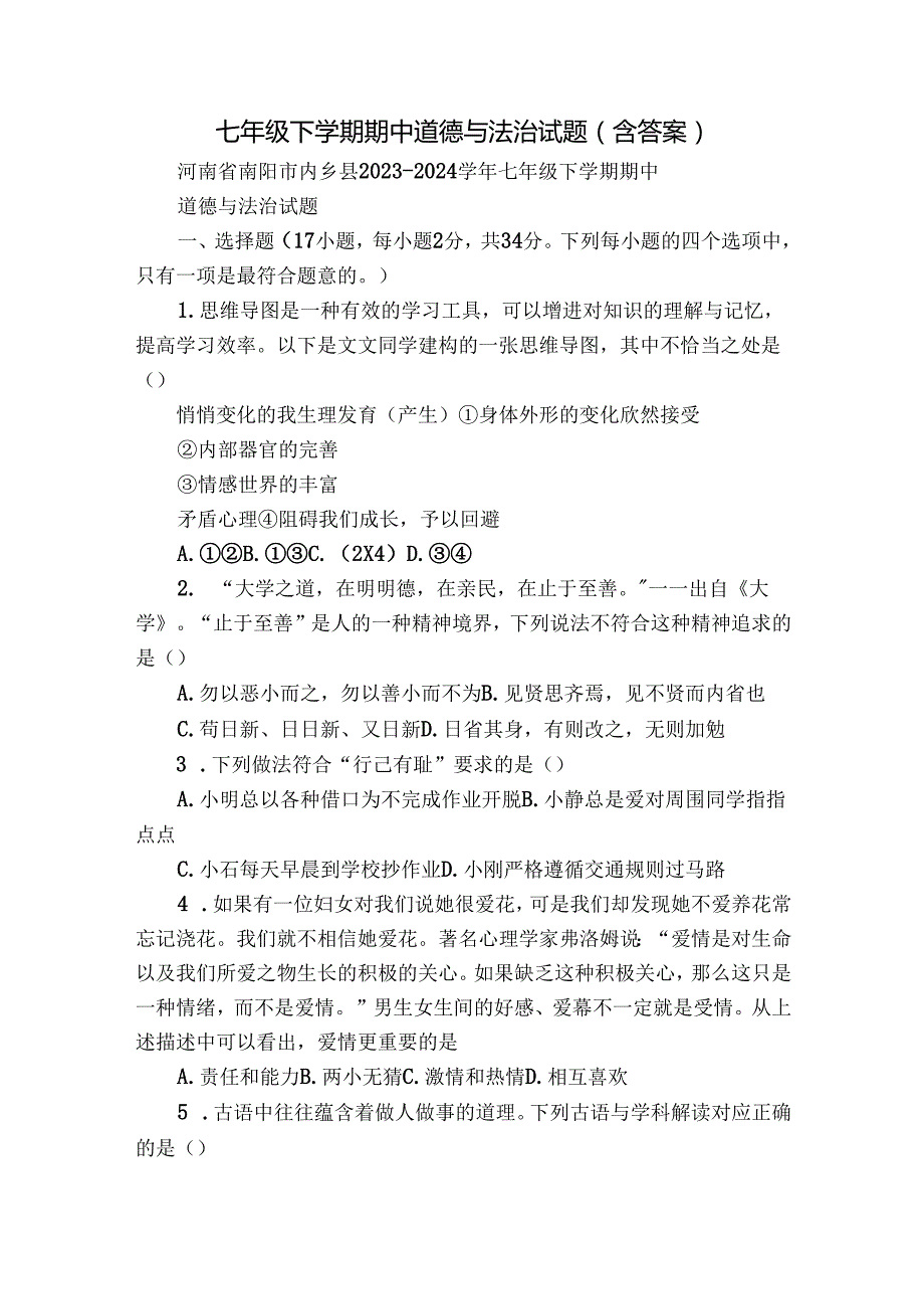 七年级下学期期中道德与法治试题（含答案）14.docx_第1页