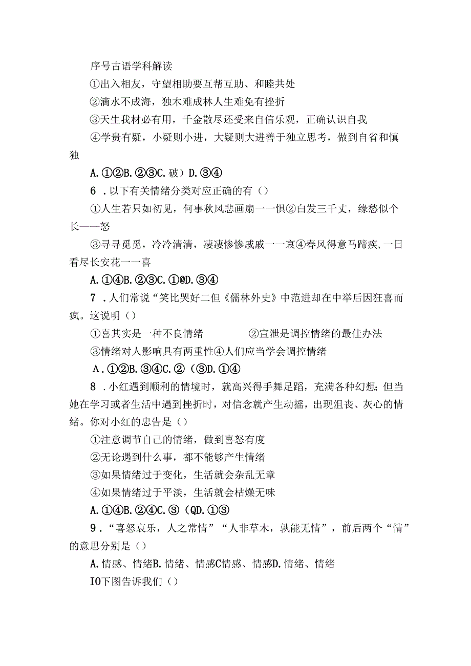 七年级下学期期中道德与法治试题（含答案）14.docx_第2页