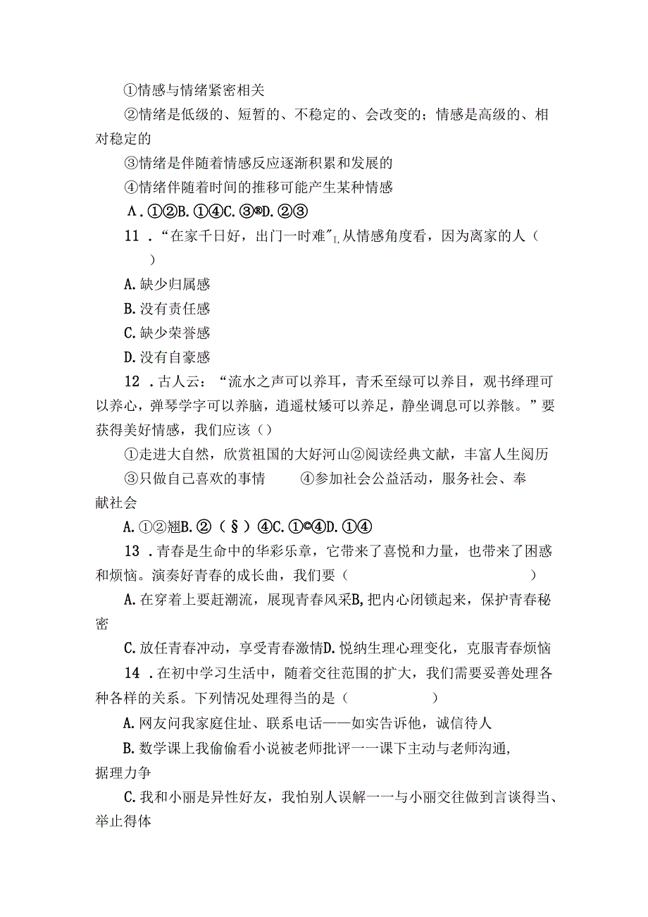 七年级下学期期中道德与法治试题（含答案）14.docx_第3页