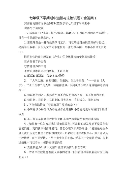 七年级下学期期中道德与法治试题（含答案）14.docx