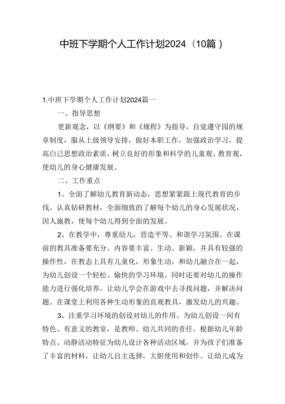 中班下学期个人工作计划2024（10篇）.docx_第1页