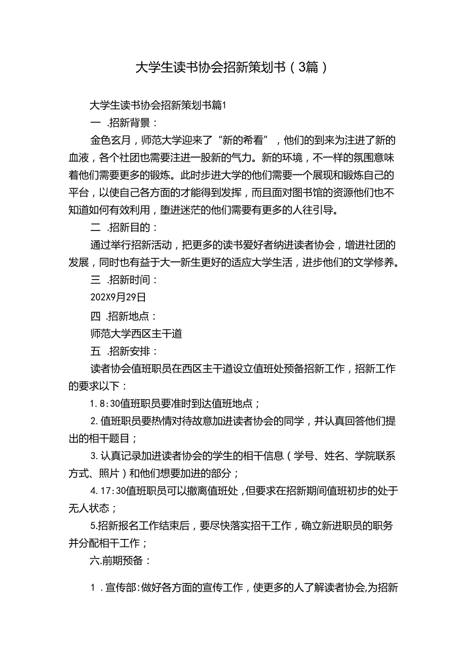 大学生读书协会招新策划书（3篇）.docx_第1页