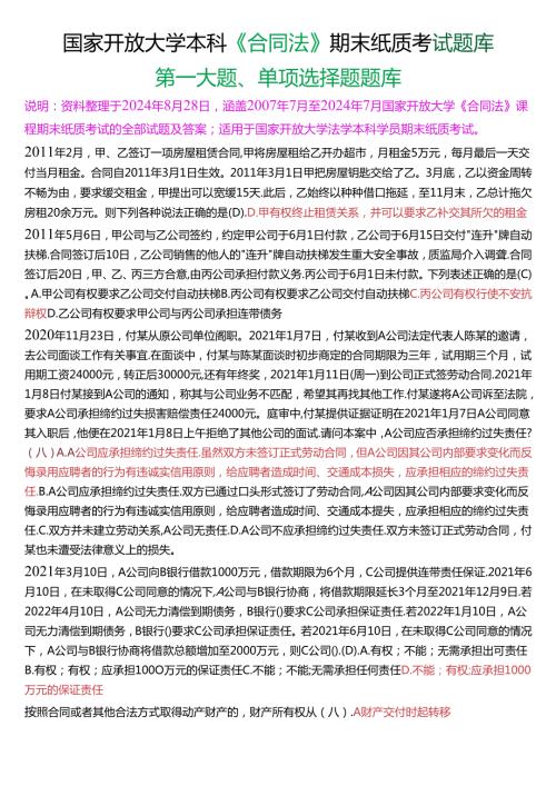 国家开放大学本科《合同法》期末纸质考试第一大题单项选择题库[2025珍藏版].docx