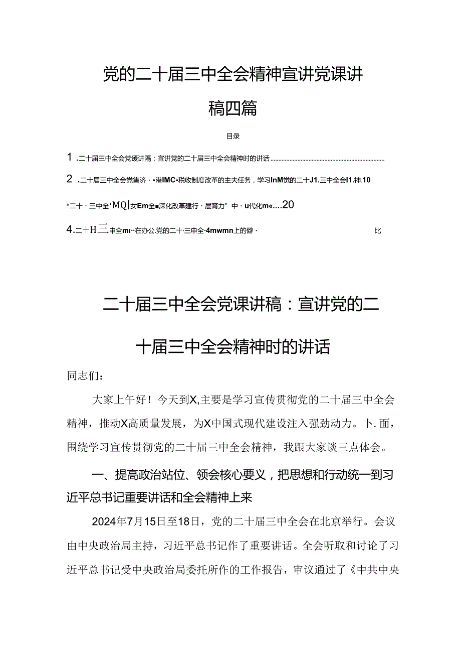 四篇党的二十三中全会精神宣讲党课讲稿.docx_第1页