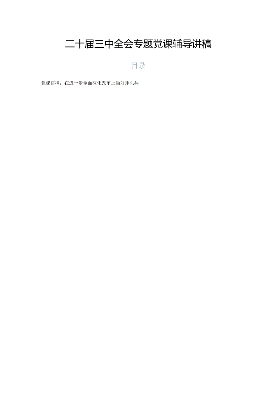 二十三中全会专题党课辅导讲稿.docx_第1页