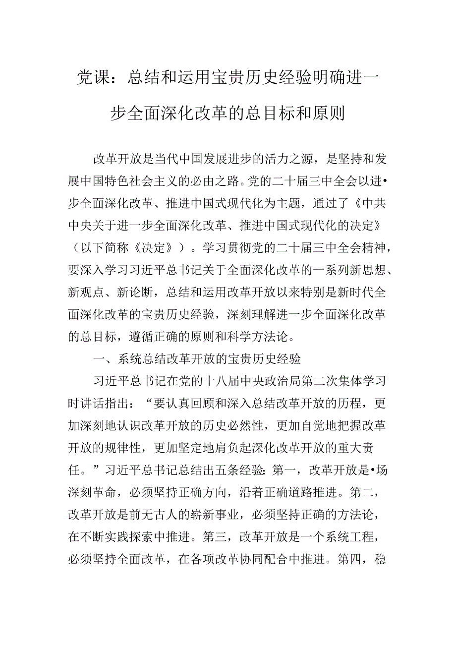 二十三中全会专题党课辅导讲稿.docx_第2页