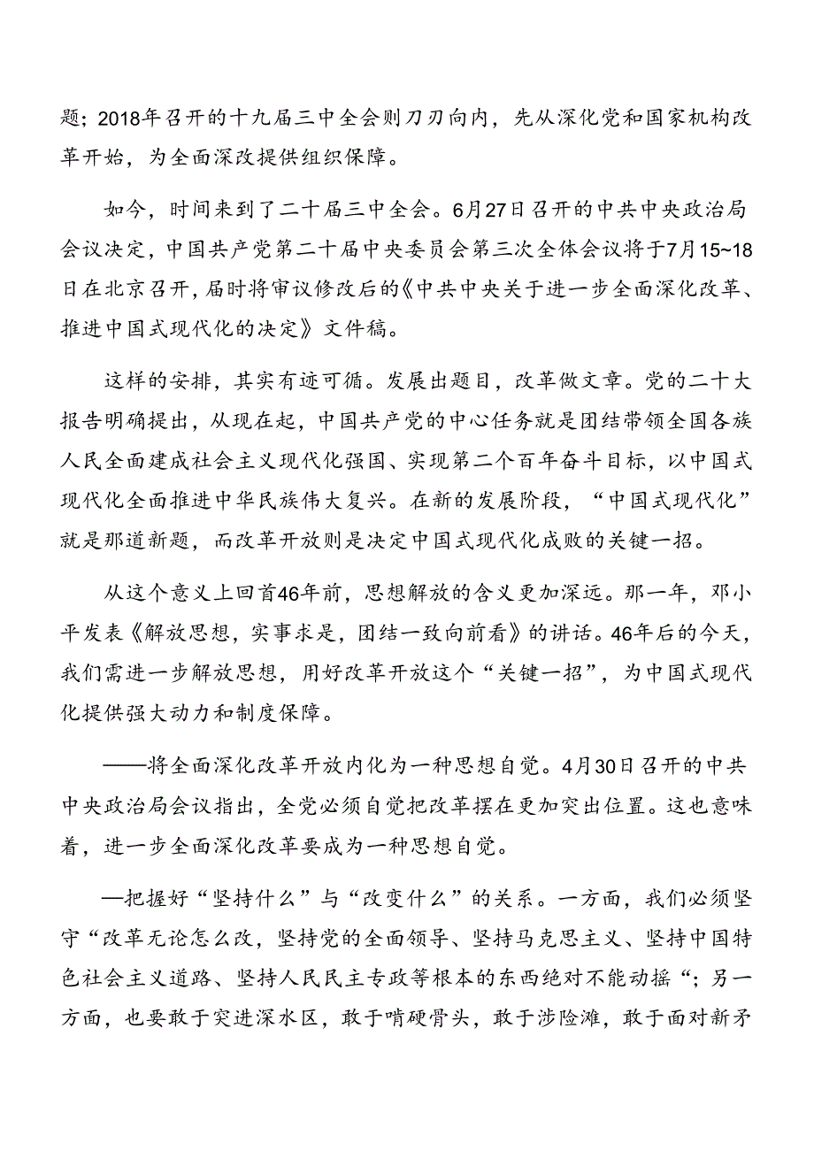 2024年党的二十三中全会专题辅导党课辅导8篇.docx_第2页