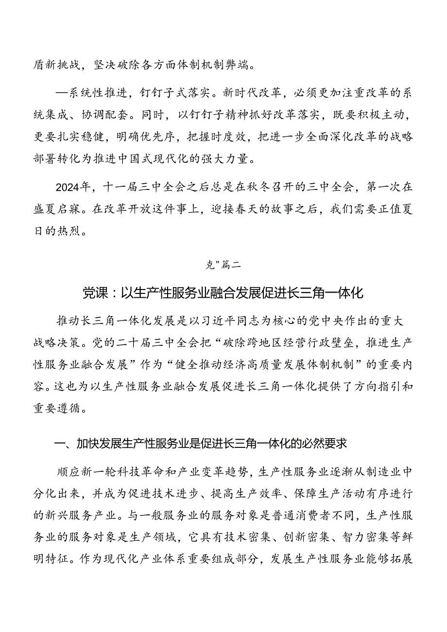 2024年党的二十三中全会专题辅导党课辅导8篇.docx_第3页