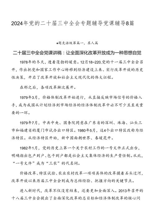 2024年党的二十三中全会专题辅导党课辅导8篇.docx