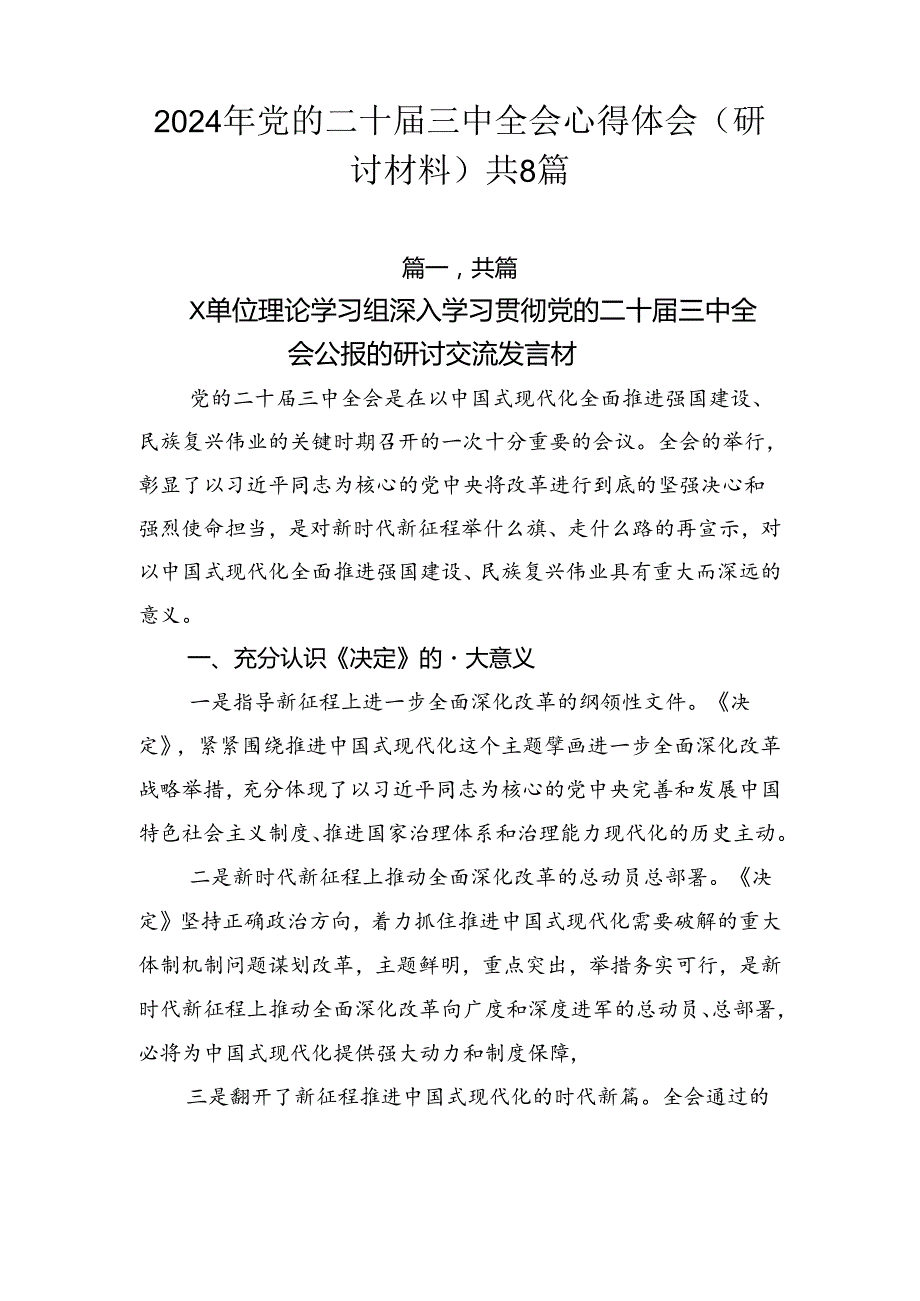 2024年党的二十三中全会心得体会（研讨材料）共8篇.docx_第1页