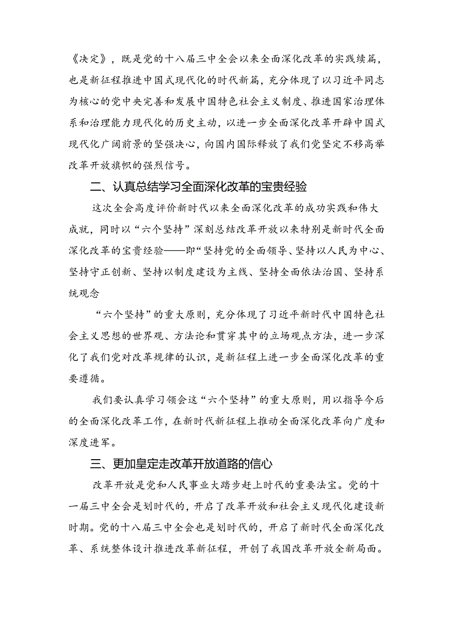 2024年党的二十三中全会心得体会（研讨材料）共8篇.docx_第2页