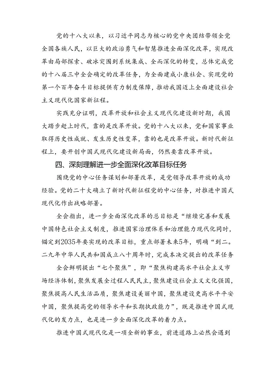2024年党的二十三中全会心得体会（研讨材料）共8篇.docx_第3页