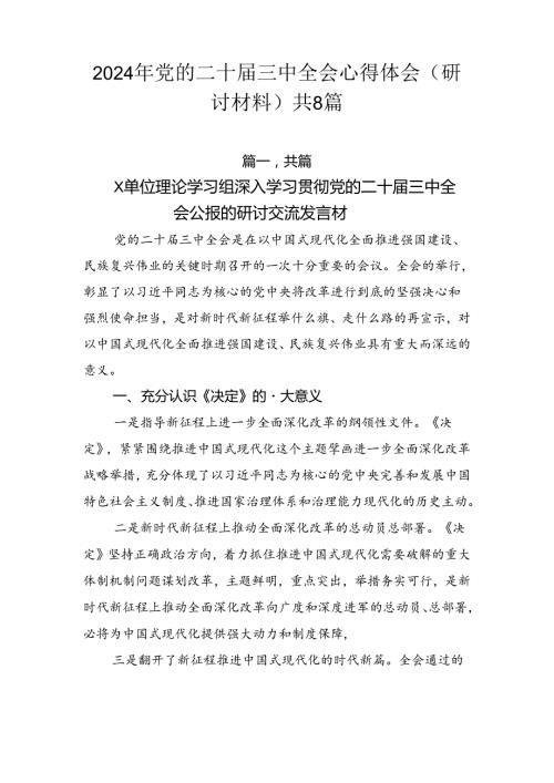 2024年党的二十三中全会心得体会（研讨材料）共8篇.docx