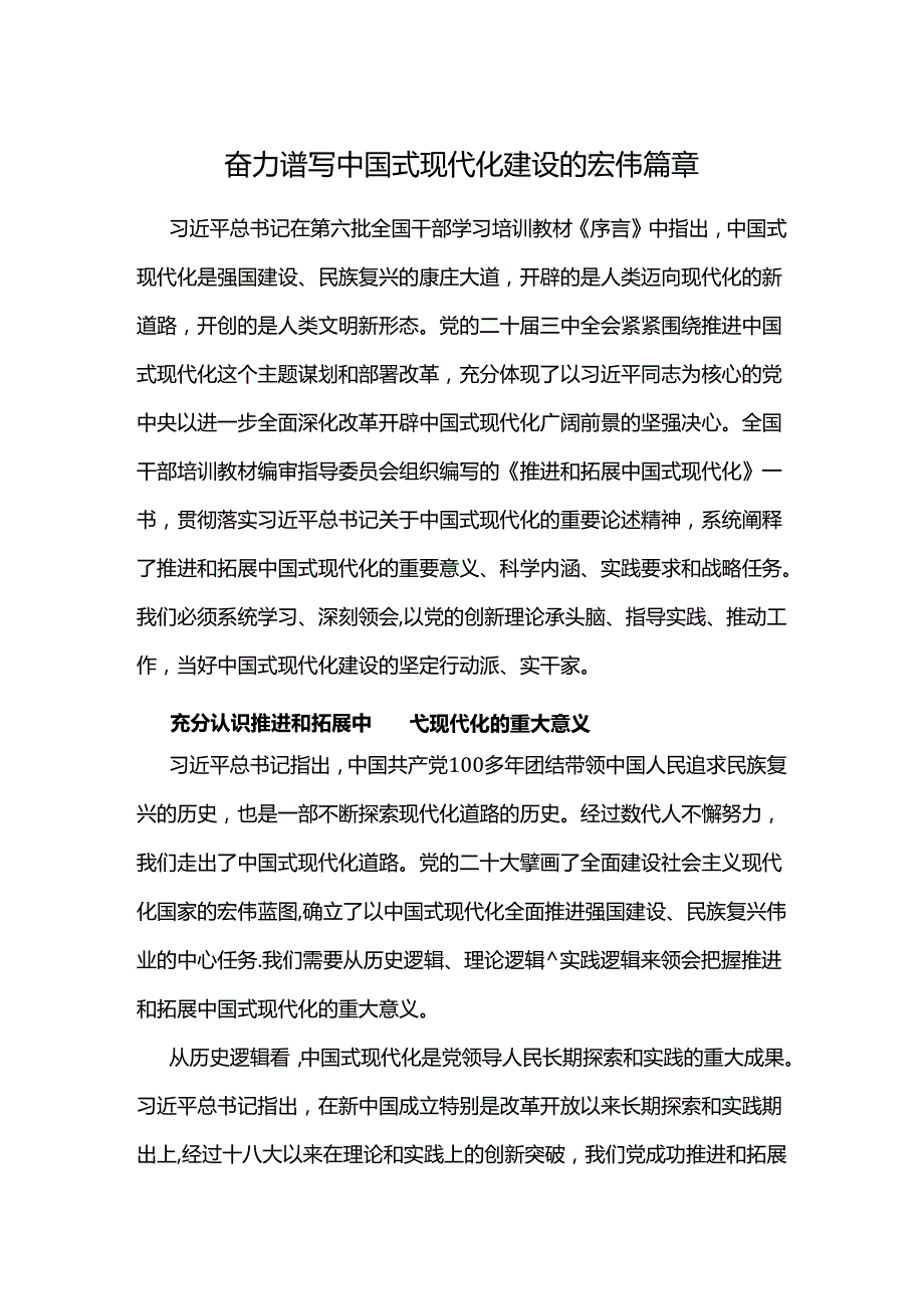奋力谱写中国式现代化建设的宏伟篇章.docx_第1页
