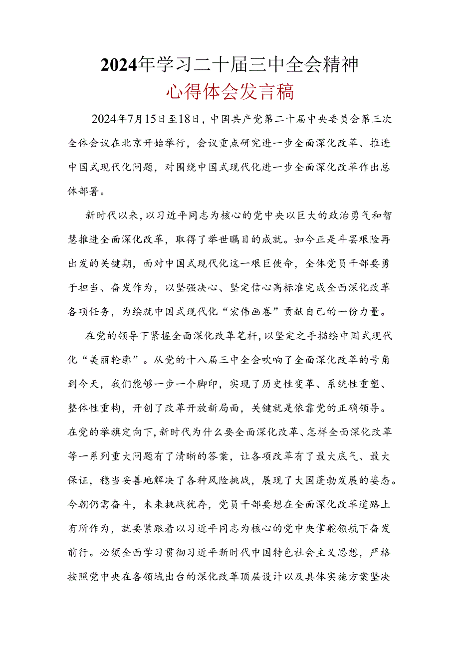 某支部2024年二十三中全会公报心得体会资料合集.docx_第1页