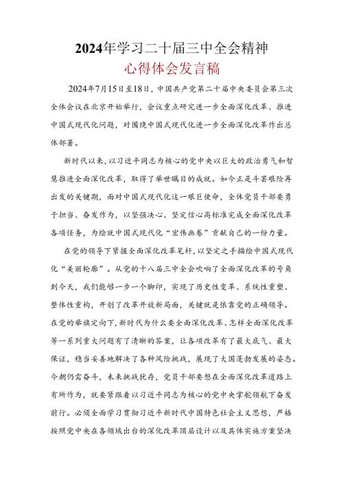 某支部2024年二十三中全会公报心得体会资料合集.docx