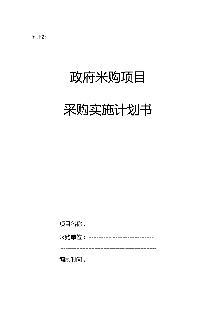 政府采购项目采购实施计划书.docx_第1页