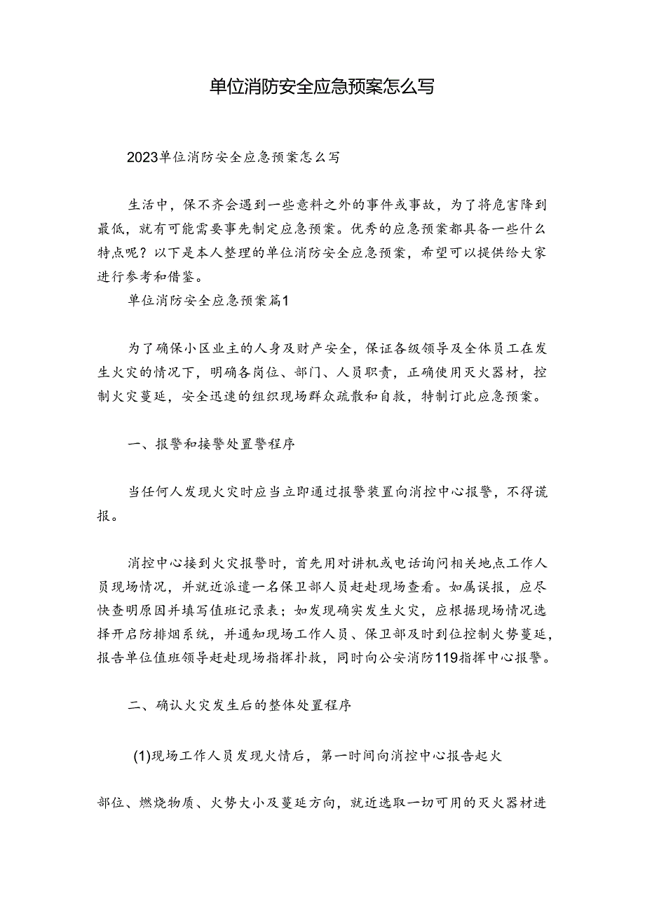 单位消防安全应急预案怎么写.docx_第1页