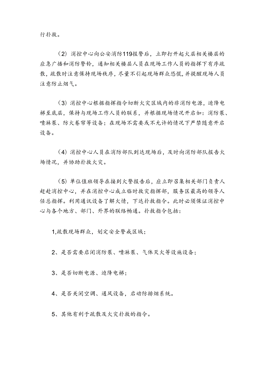 单位消防安全应急预案怎么写.docx_第2页
