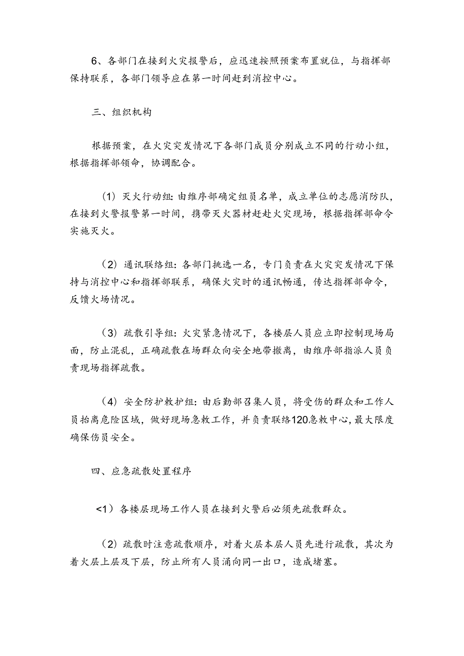 单位消防安全应急预案怎么写.docx_第3页