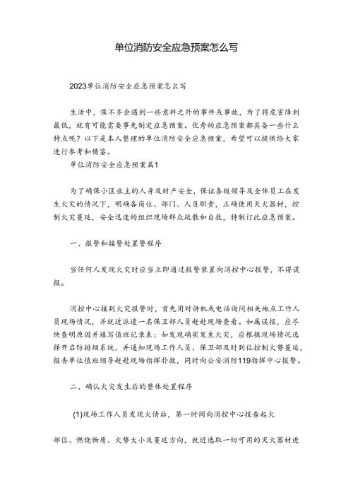 单位消防安全应急预案怎么写.docx