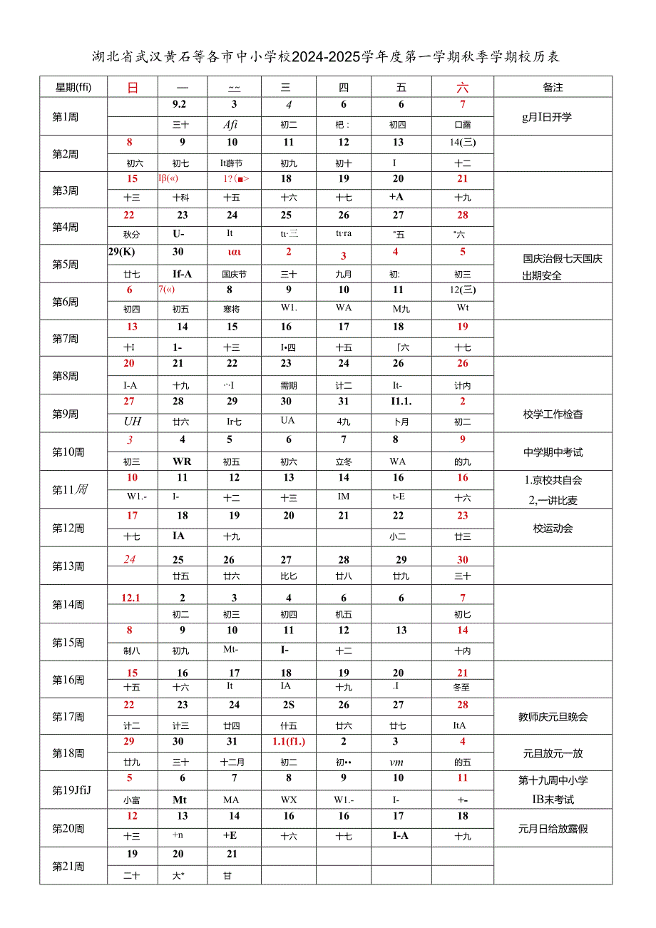 湖北省武汉黄石襄阳十堰荆州宜昌荆门鄂州孝感黄冈咸宁随州恩施仙桃潜江天门市中小学校20242025学第一学期季学期校历表教育教学工作日历表.docx_第1页