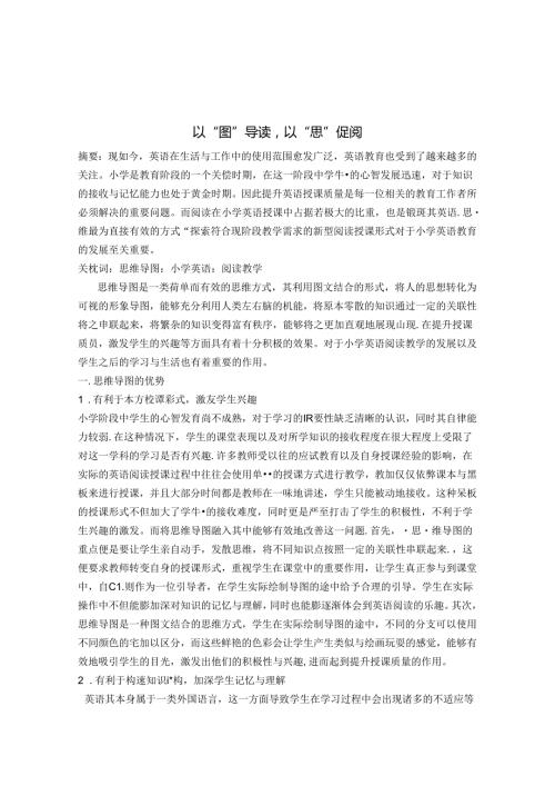 以“图”导读以“思”促阅 论文.docx