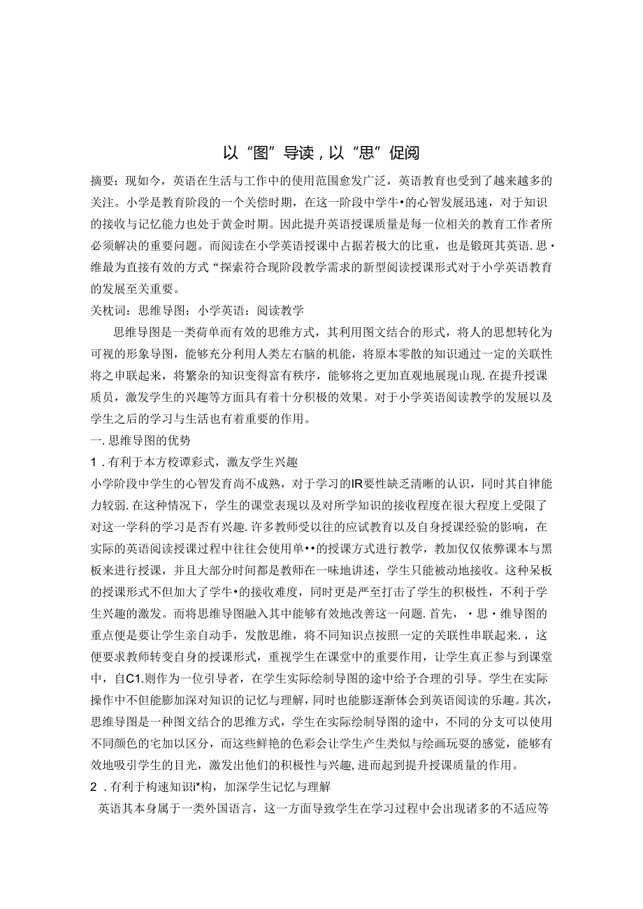 以“图”导读以“思”促阅 论文.docx_第1页