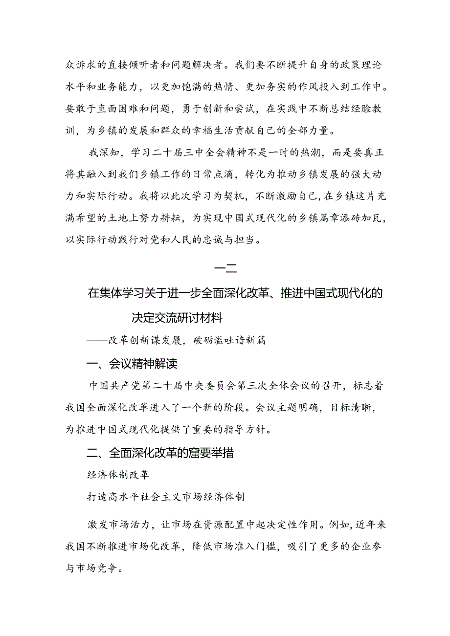 2024年在关于开展学习关于进一步全面深化改革、推进中国式现代化的决定研讨交流发言材8篇汇编.docx_第3页