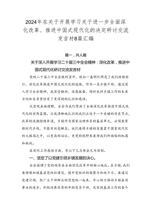 2024年在关于开展学习关于进一步全面深化改革、推进中国式现代化的决定研讨交流发言材8篇汇编.docx