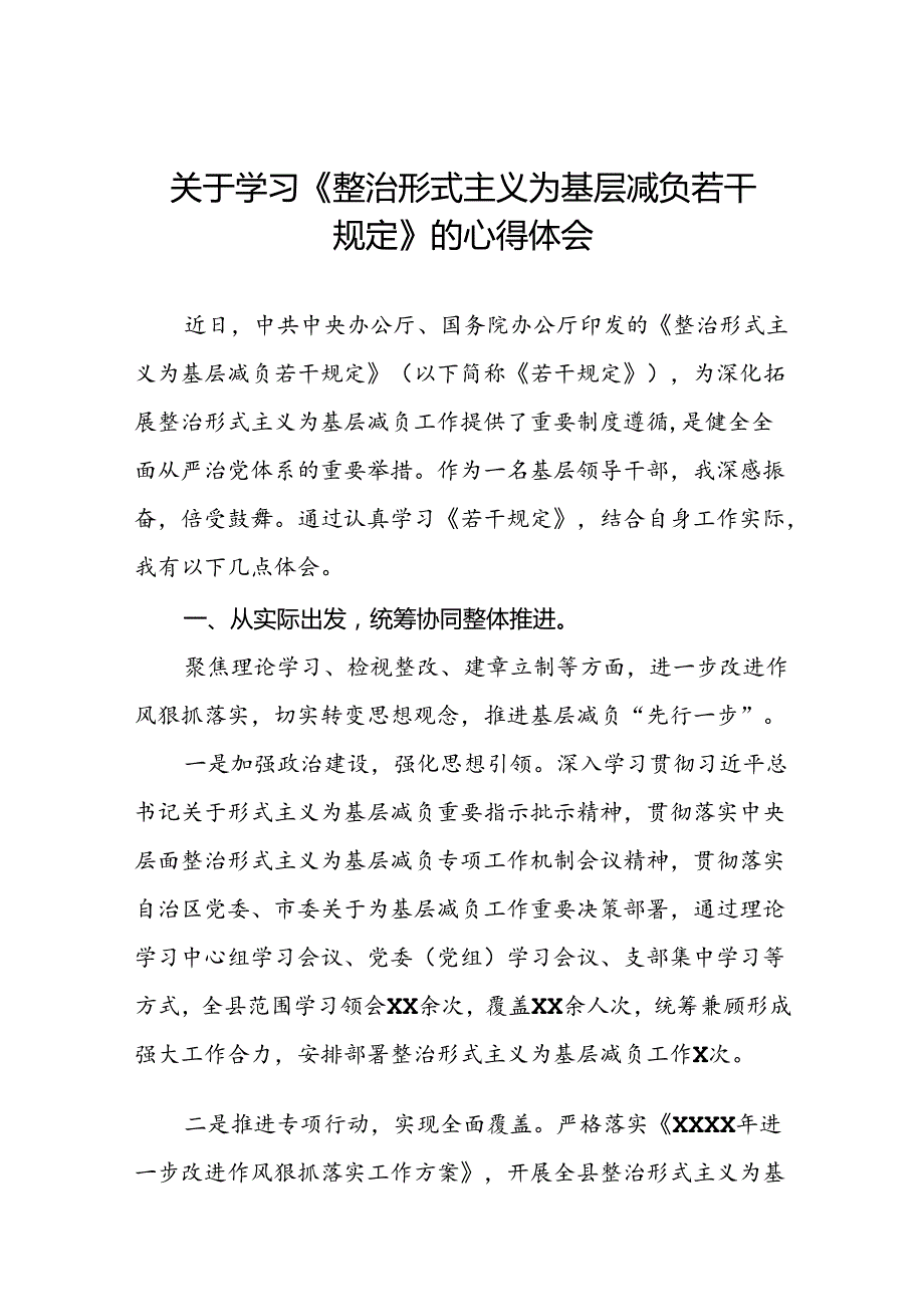 2024学习贯彻整治形式主义为基层减负若干规定心得体会交流发言四篇.docx_第1页