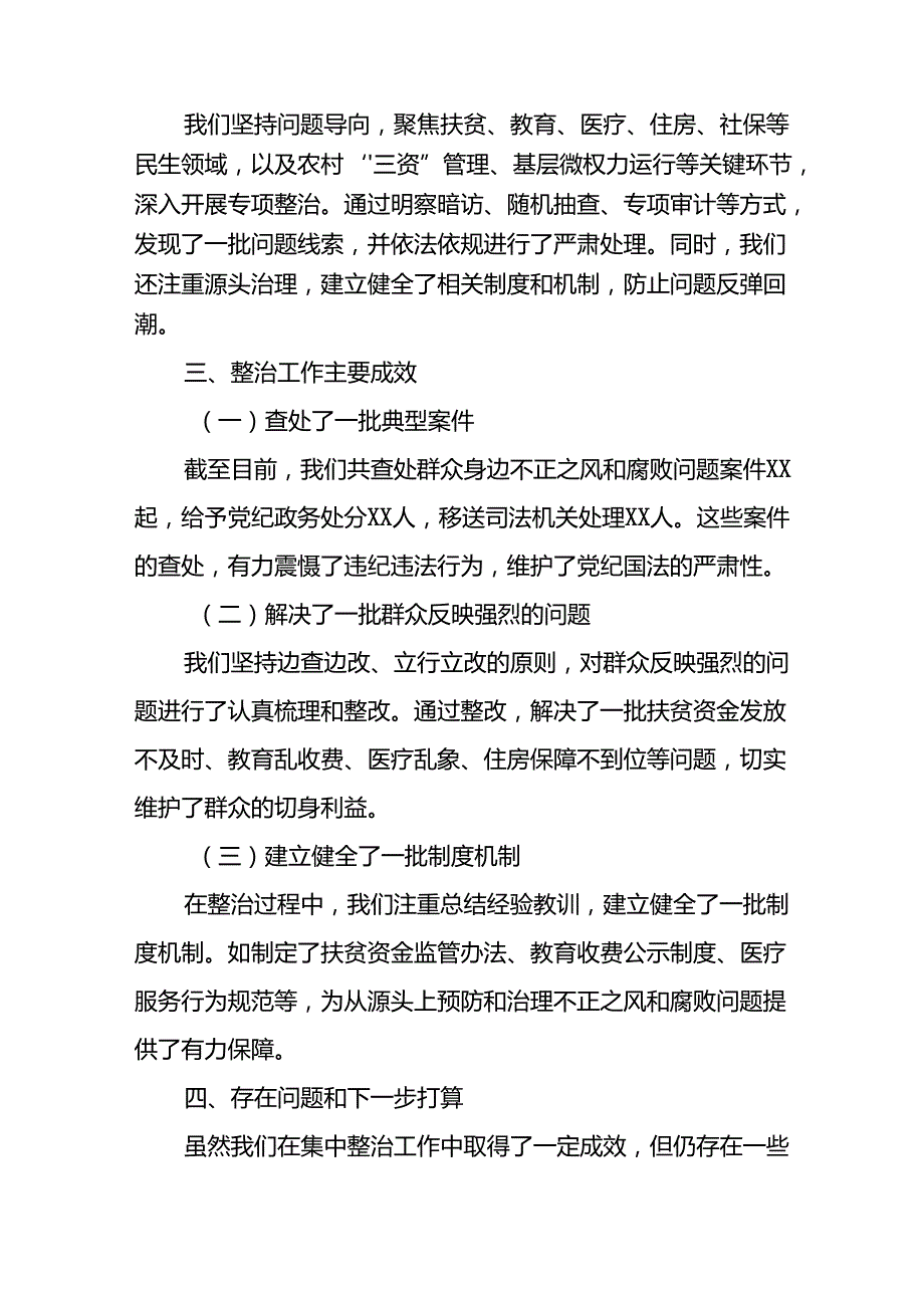 开展2024年群众身边不正之风和腐败问题集中整治工作总结 （汇编9份）.docx_第2页