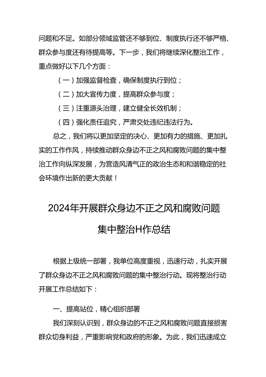 开展2024年群众身边不正之风和腐败问题集中整治工作总结 （汇编9份）.docx_第3页