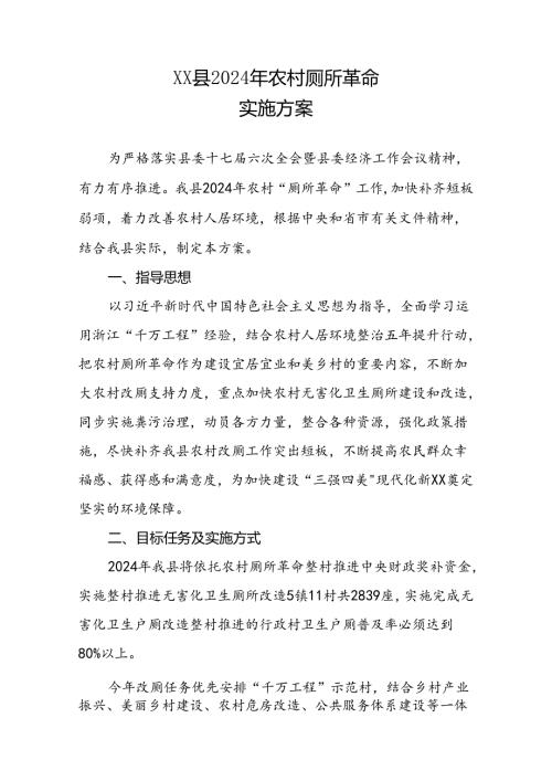 XX县2024年农村厕所革命实施方案.docx