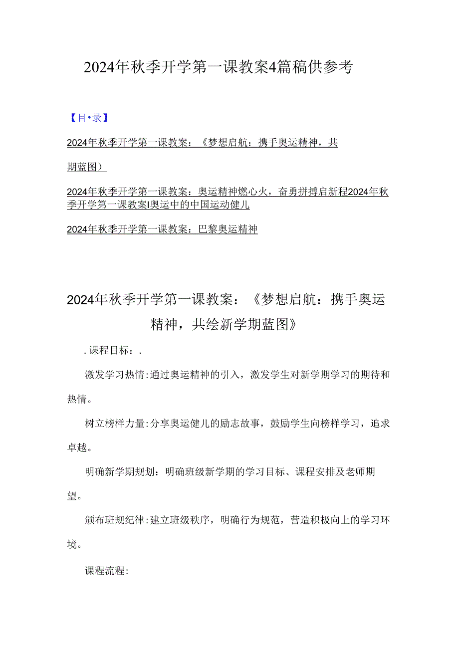 2024年季开学第一课教案4篇稿供参考.docx_第1页