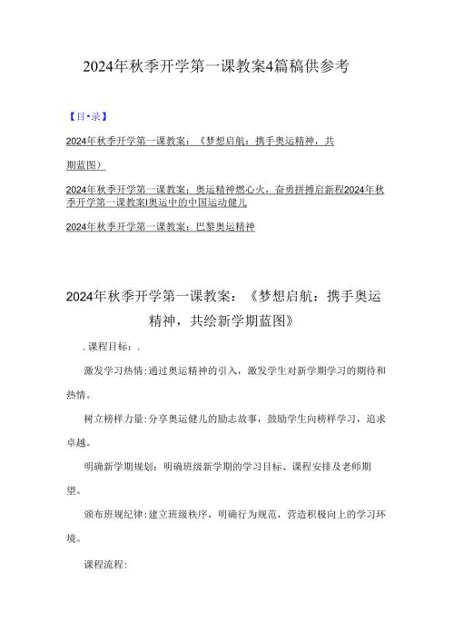 2024年季开学第一课教案4篇稿供参考.docx