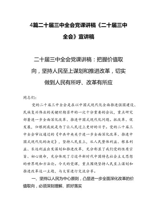 4篇二十三中全会党课讲稿《二十三中全会》宣讲稿.docx